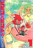 ピピンとピント☆(1) (ヤングキングコミックス)