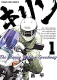 キリン The Happy Ridder Speedway(1) (ヤングキングコミックス)