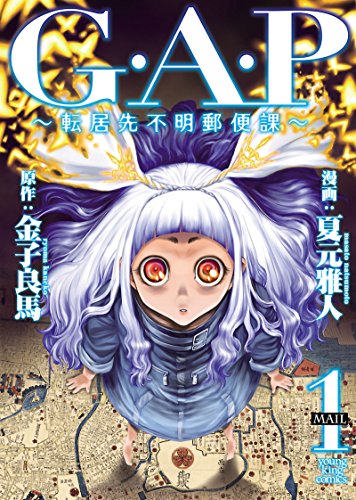 G．A．P ～転居先不明郵便課～の作品情報、単行本情報 アル