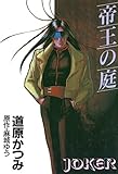 ジョーカー（1） 帝王の庭 (ウィングス・コミックス)