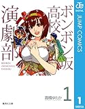 ボンボン坂高校演劇部 1 (ジャンプコミックスDIGITAL)