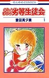 oh!われら劣等生徒会 1 (花とゆめコミックス)