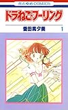 ドラねこ★フーリング 1 (花とゆめコミックス)