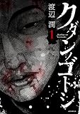 クダンノゴトシ(1) (ヤングマガジンコミックス)