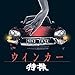 ウインカー【初回限定盤】