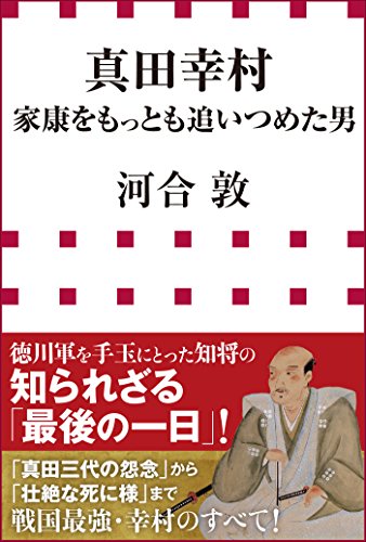 河合敦『真田幸村 家康をもっとも追いつめた男』の表紙