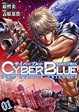 サイバーブルー 失われた子供たち　１巻 (ゼノンコミックス)