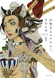 幻想ギネコクラシー 1 (楽園コミックス)