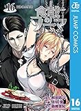 食戟のソーマ 16 (ジャンプコミックスDIGITAL)