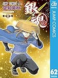 銀魂 モノクロ版 62 (ジャンプコミックスDIGITAL)