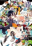 夜森の国のソラニ 1巻 (まんがタイムKRコミックス)