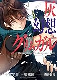 灰と幻想のグリムガル 1巻 (デジタル版ガンガンコミックスJOKER)
