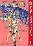 ジョジョの奇妙な冒険 第8部 ジョジョリオン カラー版 1 (ジャンプコミックスDIGITAL)