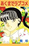 あくまでラブコメ　1巻