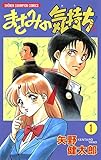 まさみの気持ち【電子特別版】　1 (少年チャンピオン・コミックス)