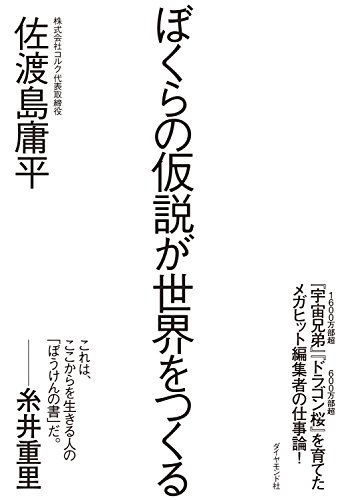 ぼくらの仮説が世界をつくる の表紙