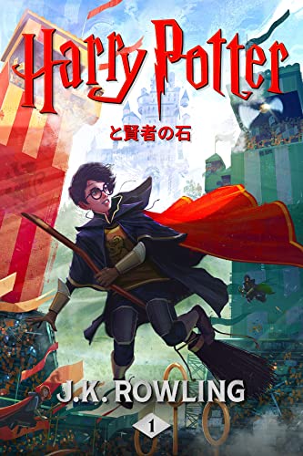 ハリー・ポッターと賢者の石: Harry Potter and the Philosopher's Stone ハリー・ポッタ (Harry Potter)