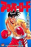 アッパーロード（１） (週刊少年マガジンコミックス)