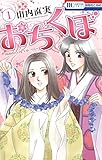 おちくぼ 1 (花とゆめコミックス)
