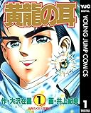 黄龍の耳 1 (ヤングジャンプコミックスDIGITAL)