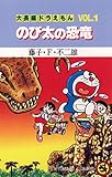 大長編ドラえもん１ のび太の恐竜 (てんとう虫コミックス)