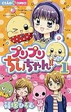 プリプリちぃちゃん！！（１） (ちゃおコミックス)
