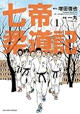 七帝柔道記（１） (ビッグコミックス)