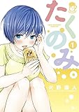 たくのみ。（１） (マンガワンコミックス)