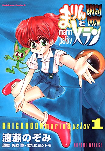 BRIGADOON まりんとメランの作品情報、単行本情報 | アル