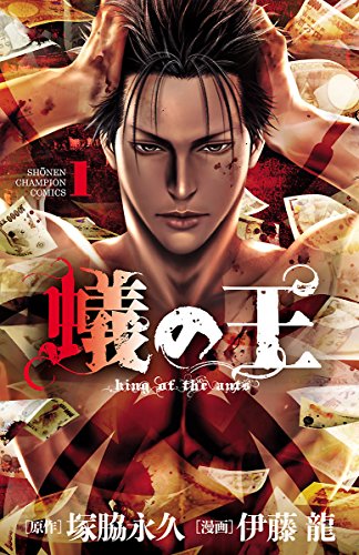 『蟻の王&　1』の表紙イラスト 電子書籍 漫画