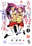 斉藤さん家の妹はとっても無邪気な天使と悪魔! 1