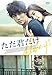 ただ君だけ DVD