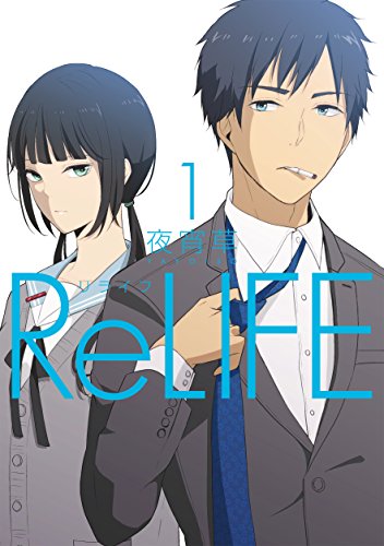 ReLIFE の書影