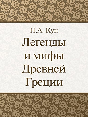 Portada de Легенды и мифы Древней Греции (Russian Edition)