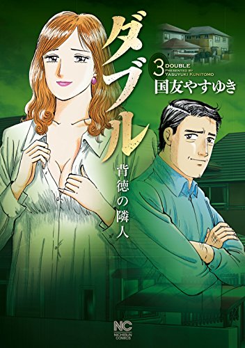 【中古】 ダブル～背徳の隣人～スペシャル　二人だけの秘密編/日本文芸社/国友やすゆき 中古】 ダブル～背徳の隣人～スペシャル 二人だけの秘密編/日本