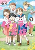 パステル家族 1【フルカラー】 (comico)