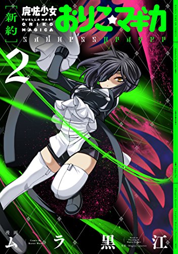 新約]魔法少女おりこ☆マギカ sadness prayerの作品情報、単行本情報