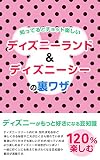 知ってるとチョット楽しいディズニーランド＆ディズニーシーの裏ワザ: ディズニーがもっと好きになる豆知識