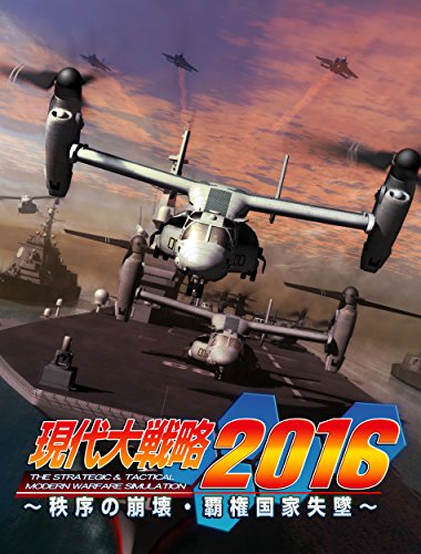 大戦略シリーズ中で最高傑作の作品を決める人気投票＆ランキング　9位　現代大戦略2016の画像