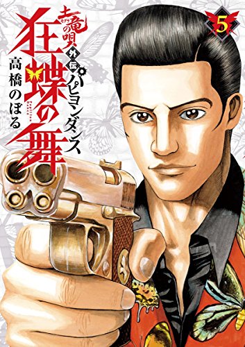 土竜の唄外伝 狂蝶の舞の作品情報、単行本情報 | アル