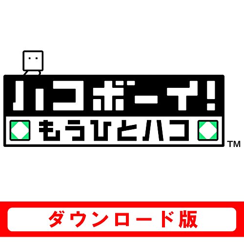 2010年代の名作パズルアクション人気投票結果・ランキング 2位 ハコボーイ! もうひとハコの画像