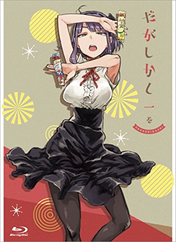 だがしかし
