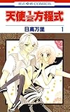天使1/2方程式 1 (花とゆめコミックス)