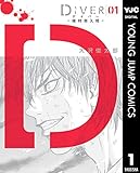 DIVER―組対潜入班― 1 (ヤングジャンプコミックスDIGITAL)
