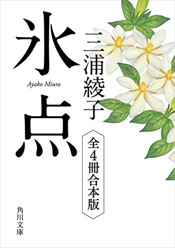 氷点シリーズ　全4冊合本版 (角川文庫)