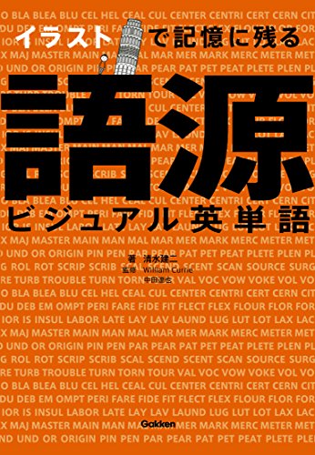 イラストで記憶に残る 語源ビジュアル英単語 語学書 単品