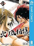 火ノ丸相撲 8 (ジャンプコミックスDIGITAL)