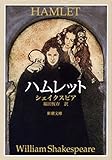 ハムレット（新潮文庫）