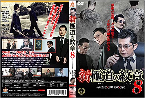新・極道の紋章8