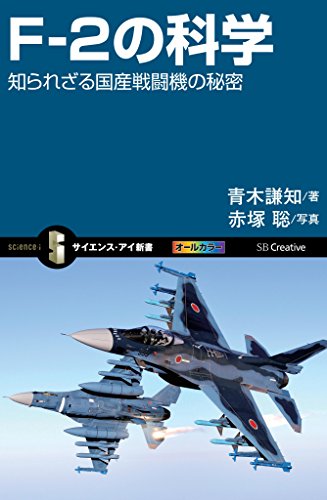 F-2の科学　知られざる国産戦闘機の秘密 (サイエンス・アイ新書)